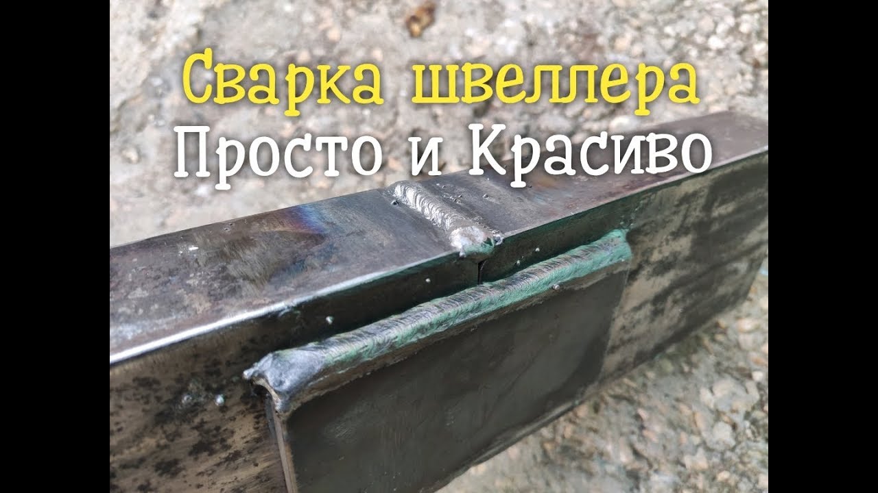 Как правильно сварить швеллер между собой?Просто, красиво и надежно.