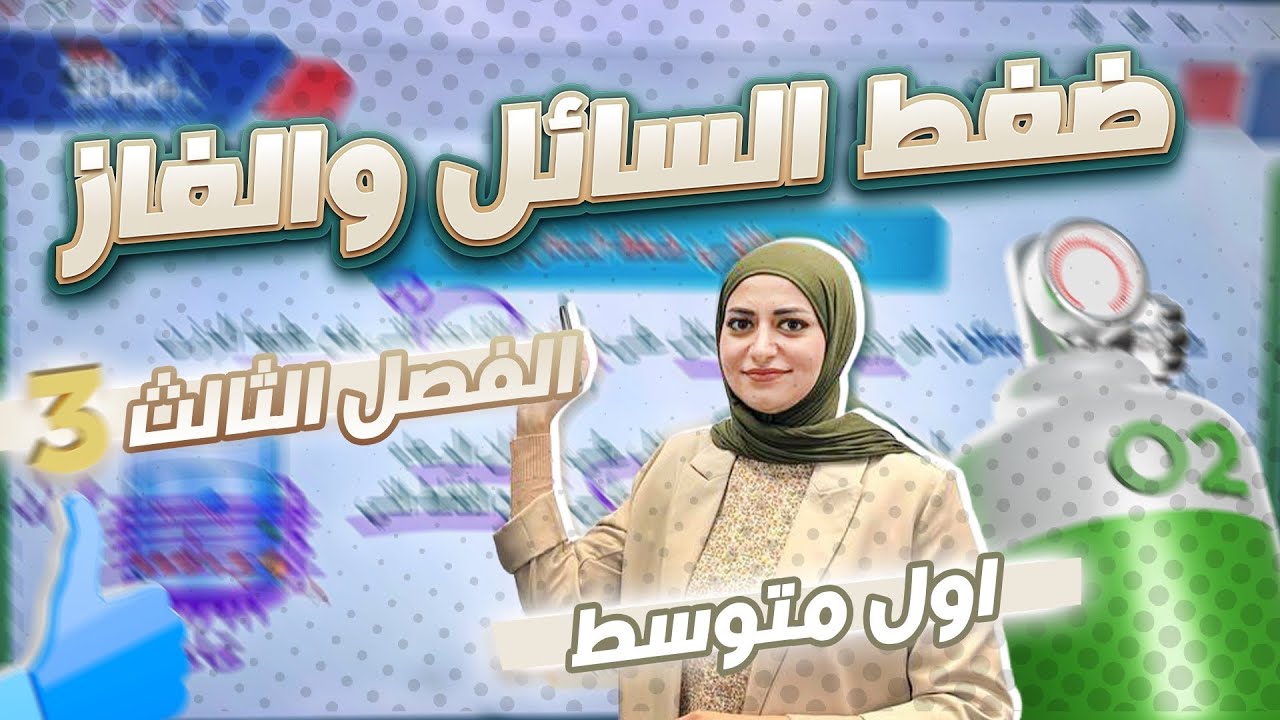 ضغط السائل والغاز | الدرس الثاني | الضغط | الفصل الثالث | فيزياء الاول متوسط