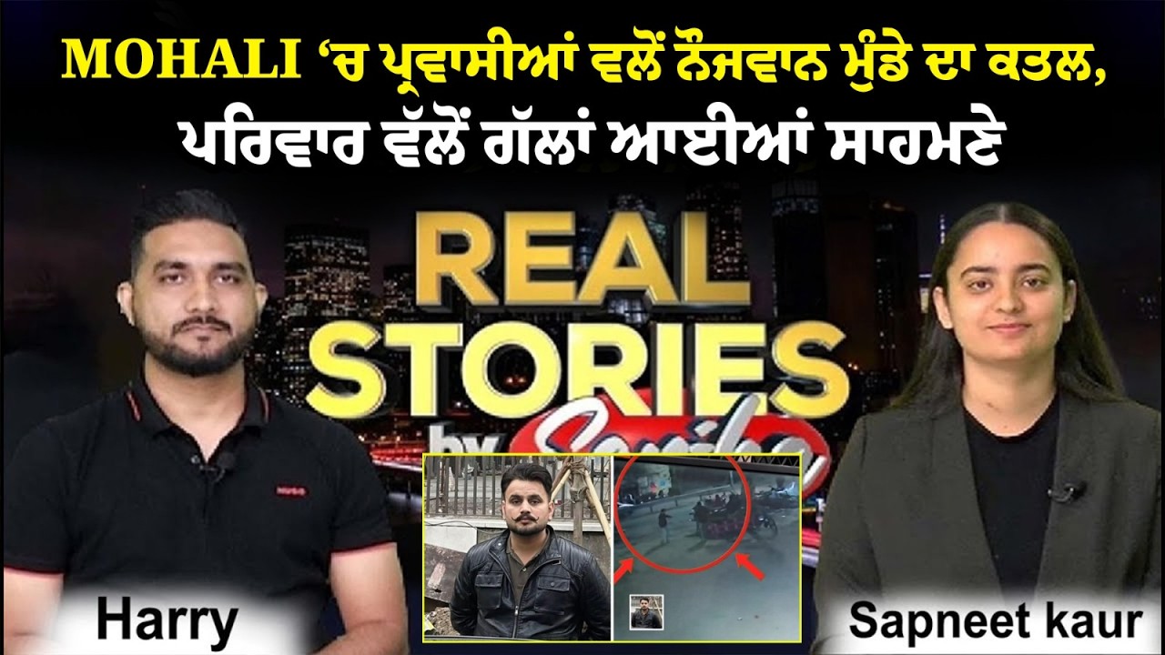 LIVE - Mohali ‘ਚ ਪ੍ਰਵਾਸੀਆਂ ਵਲੋਂ ਨੌਜਵਾਨ ਮੁੰਡੇ ਦਾ ਕਤਲ, ਪਰਿਵਾਰ ਵੱਲੋਂ ਗੱਲਾਂ ਆਈਆਂ ਸਾਹਮਣੇ  || SANJHA TV