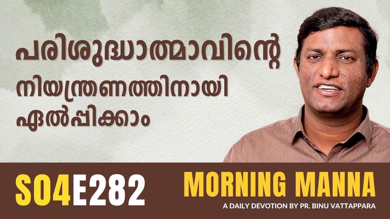 പരിശുദ്ധാത്മാവിൻ്റെ നിയന്ത്രണത്തിനായി ഏൽപ്പിക്കാം | Morning Manna Message | Pr Binu Vattappara |ReRo