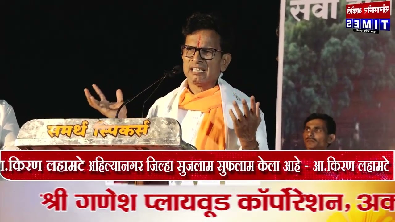 अमक्यांनी सांगितलं म्हणून पाणी सुटलं तसं नाही,महाशिवरात्रीला पाणी येतंच,आ.लहामटेंनी वास्तव सांगितलं
