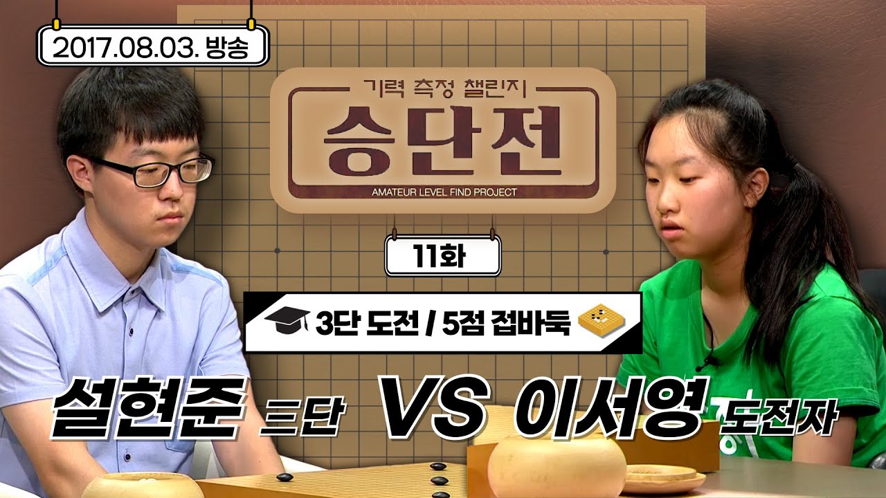 [기력측정 챌린지 승단전] 11화 설현준 : 도전자