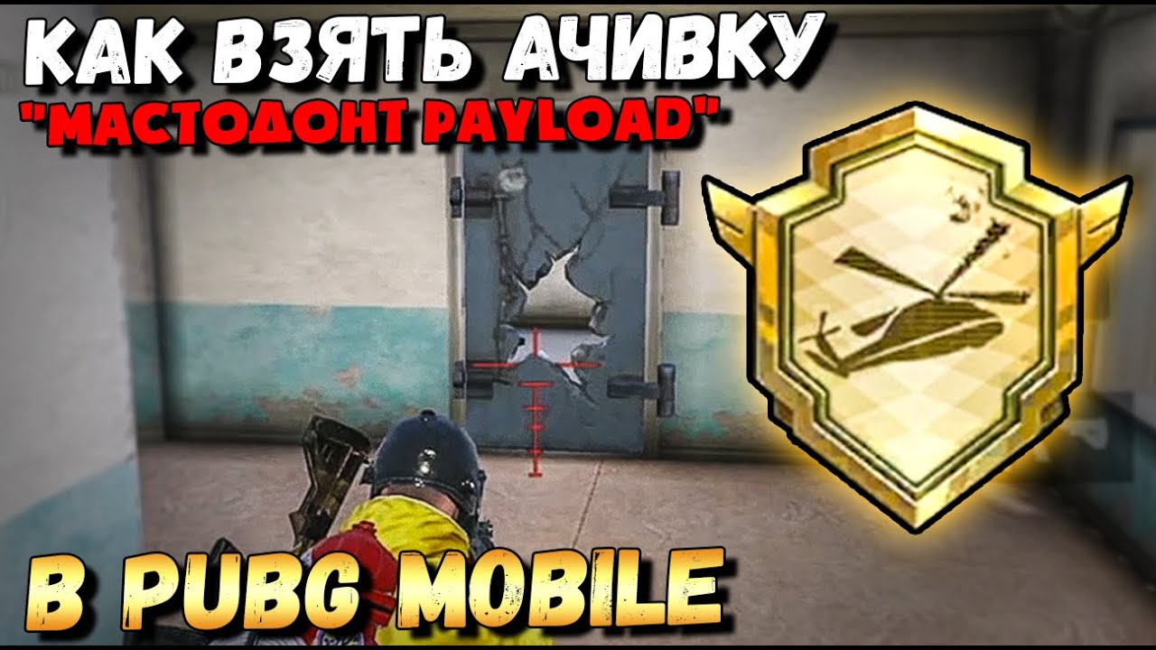 КАК ПОЛУЧИТЬ АЧИВКУ 