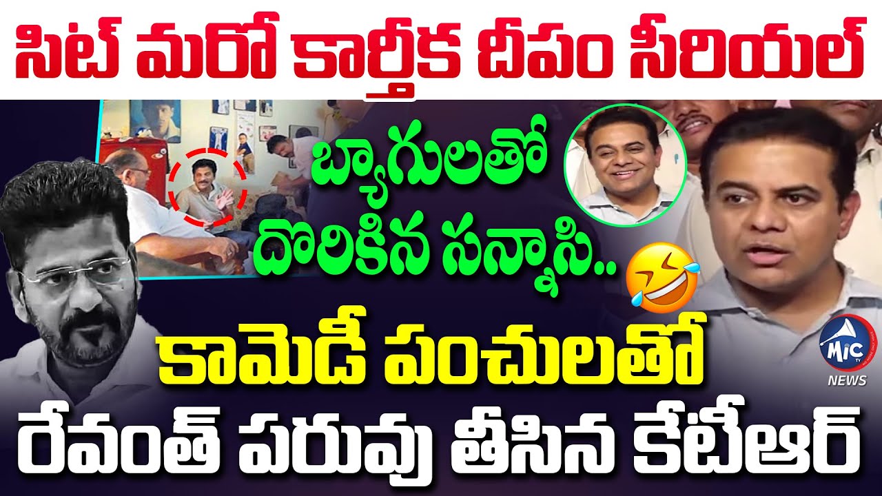 లొట్టపీసు కేసు 🤣 KTR Comedy Satires On CM Revanth | SIT Notices | Phone Tapping Case | Mic Tv News