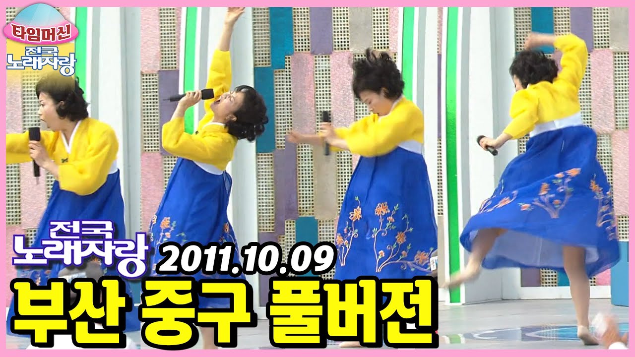 구희아 이전에 그녀가 있었다!!🤣 美친 끼들의 대향연! 본방송 끝나고 이어보는 부산 중구 노래자랑 [타임머신🛸전국노래자랑] | KBS 111009 방송