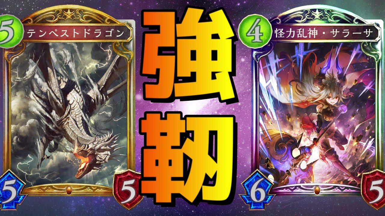 【時ローテ】テンペストドラゴンとかいう幻の『筋肉』カードを覚えてる？【シャドバ/シャドウバース/Shadowverse】