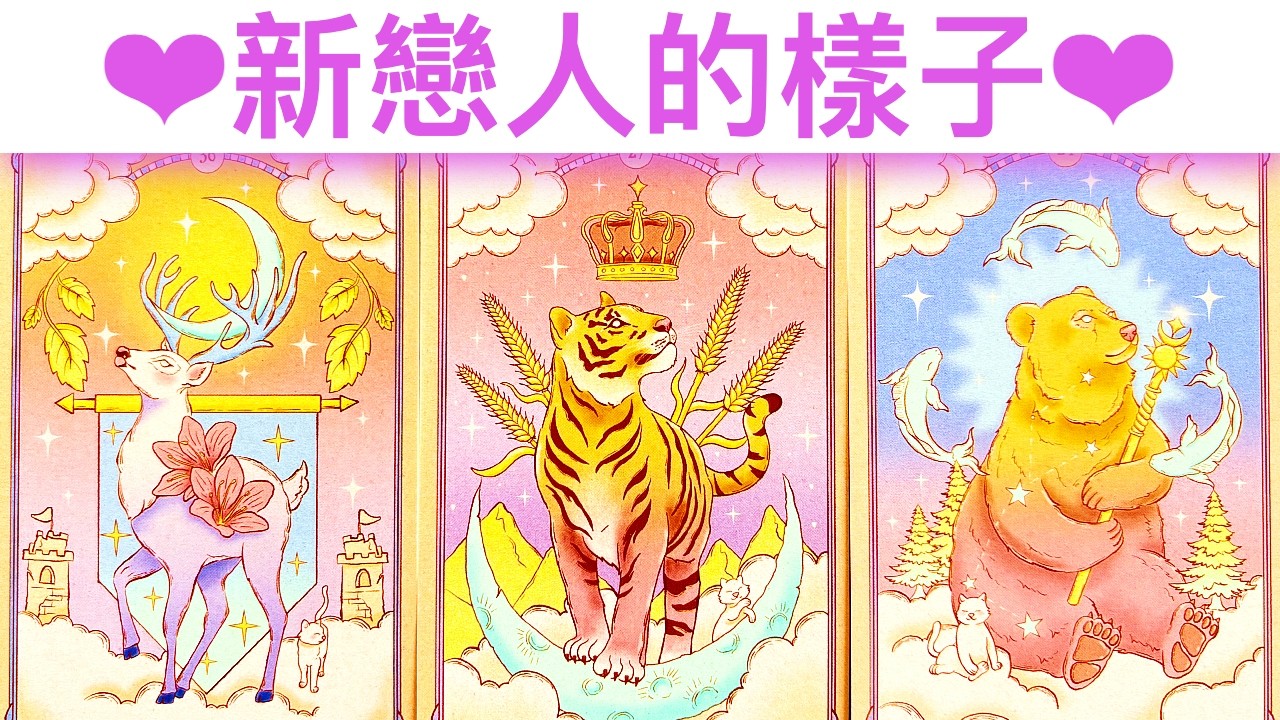 愛情占卜🔮 新戀人的樣子形象是怎樣的呢？🌈性格特質/愛情緣分💖✨#占卜#愛情#塔羅牌