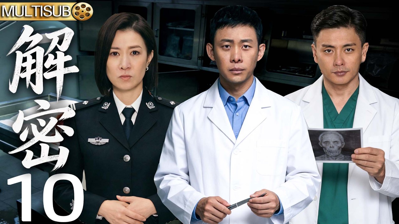 【2026懸疑神作】解密EP10▶張譯黃宗澤化身法醫！雙強偵破兇案！#悬疑电视剧 #刑侦电视剧 #张译电视剧 #悬疑 #drama #解密 #他是谁