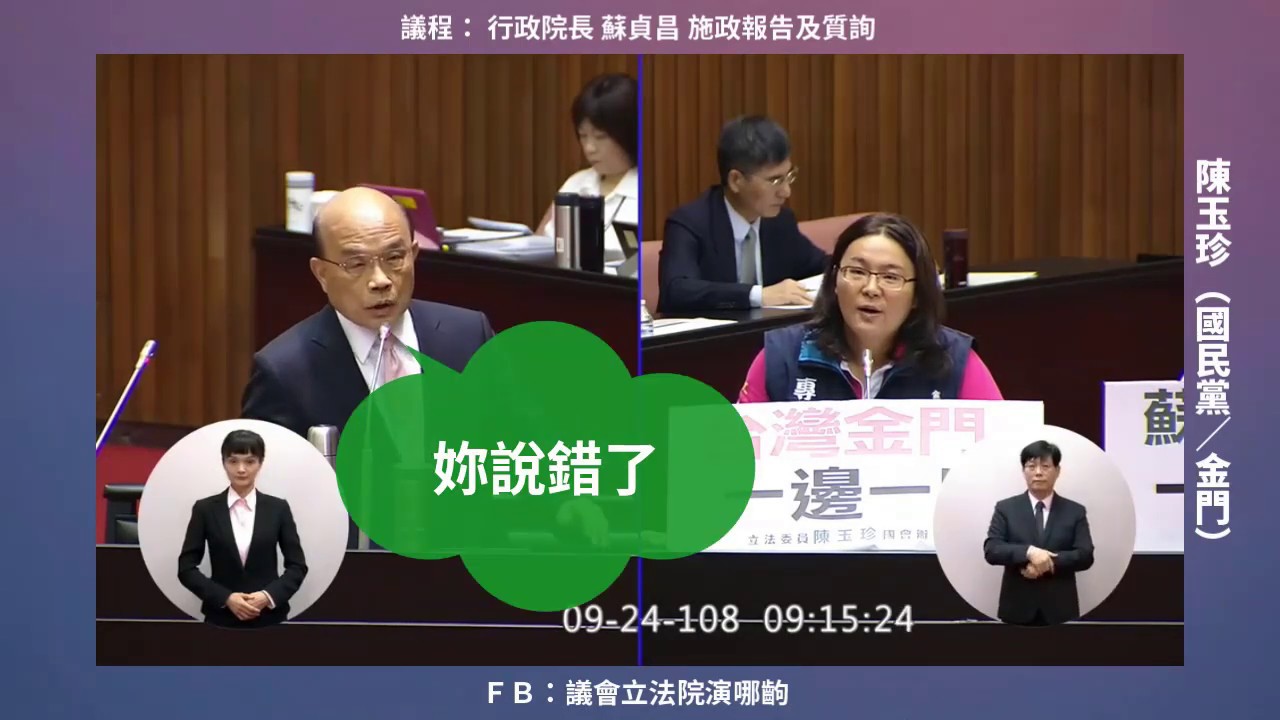 為了金門雞蛋檢疫問題 陳玉珍氣得叫蘇貞昌到前線站衛兵 蘇:妳不懂得怎麼防疫 2019 09 24 院會 行政院長施政報告/質詢【立法院演哪齣？】