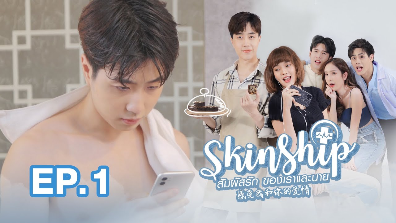 SKINSHIP: Наше прикосновение любви | EP.1 [EngSub]