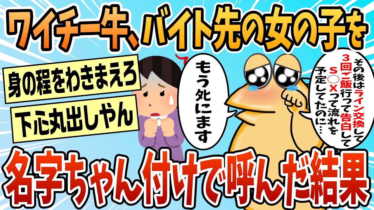 【2ch面白スレ】チー牛なんやけど勇気出してバイト先の女の子のことを名字ちゃん付けした結果ｗｗ【ゆっくり解説】