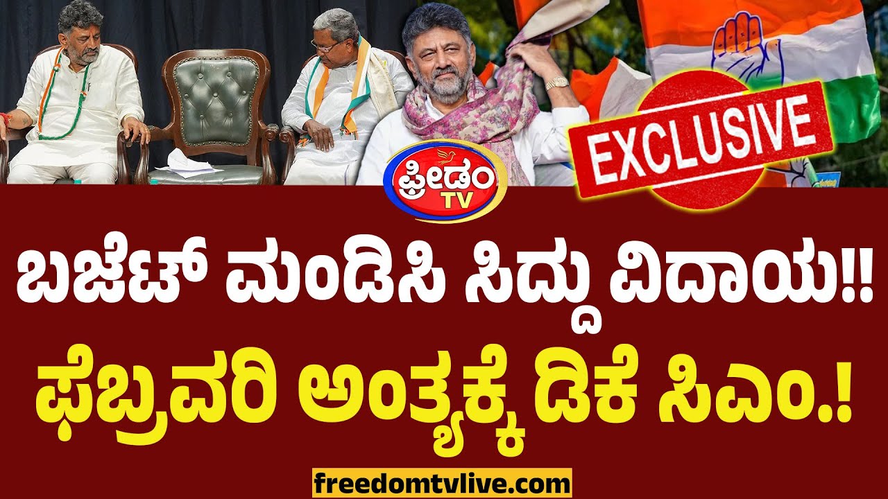 ಫೆಬ್ರವರಿ ಅಂತ್ಯಕ್ಕೆ ಡಿಕೆ ಸಿಎಂ.. ಬಜೆಟ್ ಮಂಡಿಸಿ ಸಿದ್ದು ವಿದಾಯ..! |Karnataka CM Change Row |DK Shivakumar