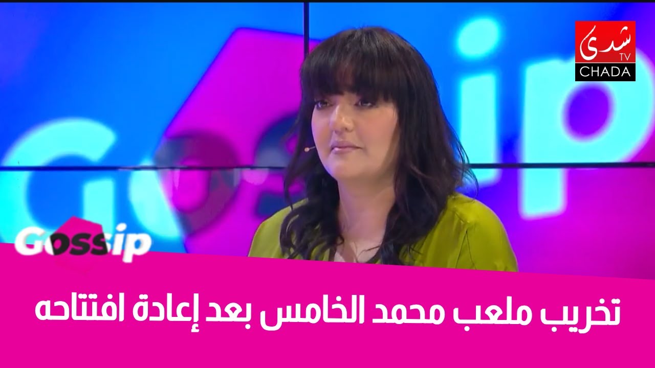 صادم! تخريب ملعب محمد الخامس في أول يوم بعد إعادة افتتاحه