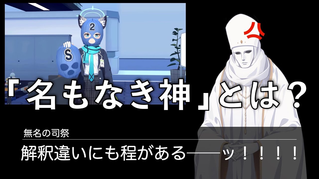 「忘れられた神々」と「名もなき神」の違い、無名の司祭の目的【ブルアカ考察】