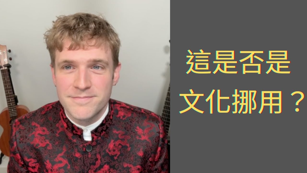白人不應該做珍珠奶茶？什麼是「文化挪用」？