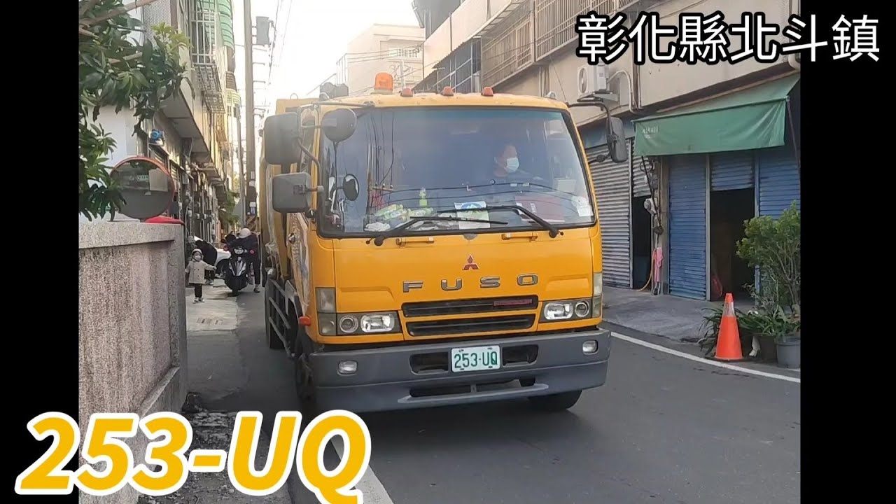 彰化縣北斗鎮垃圾車 253-UQ【沿街清運】