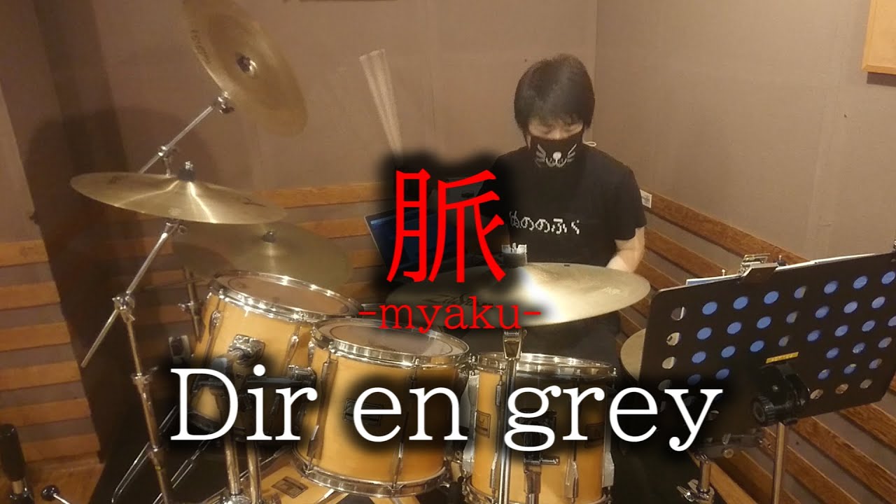 Dir en grey/脈/Drum Cover(ディルアングレイ,Myaku,ドラム カバー,叩いてみた,Shinya,MACABRE)byやすどら