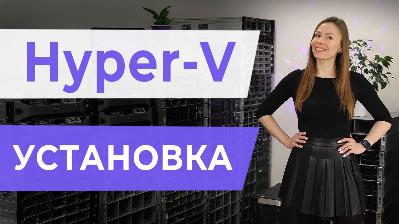 Hyper-V. Установка.