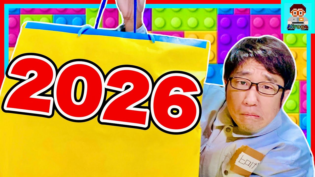 【今年は当たり！？】トイザらス レゴハッピーバッグ2026を開けてみた！Toys“R”Us LEGO Happy Bag 2026 Unboxing