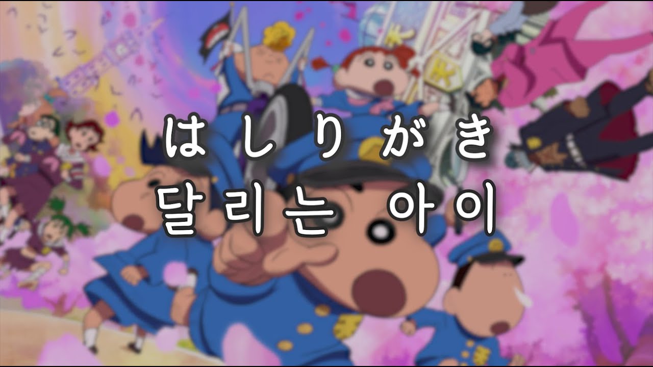 짱구는 못말려 극장판 29기 ED [ はしりがき | 달리는 아이 ]
