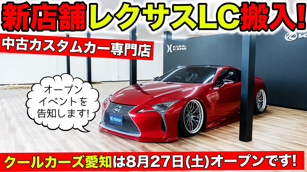 KUHLの中古カスタムカー専門店がオープンします！クールカーズ愛知｜KUHL Racing LEXUS LC500