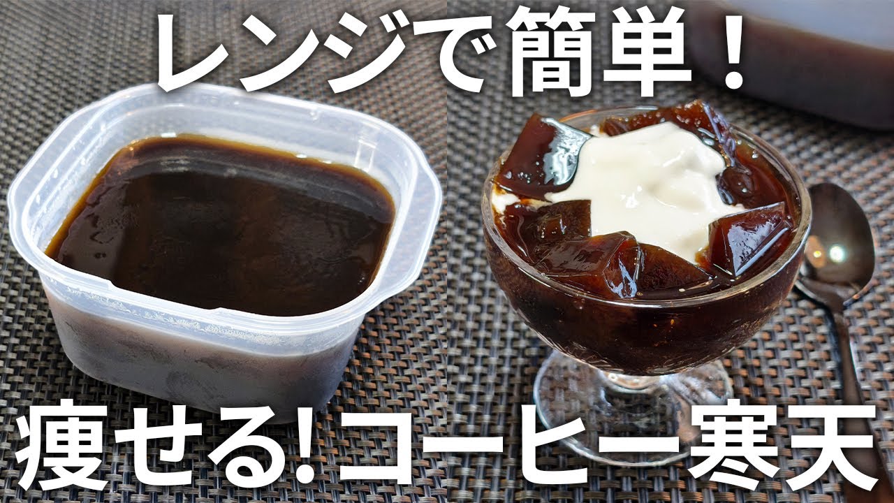 【罪悪感ゼロ】レンジで簡単！糖質オフのコーヒー寒天【健康・痩せる・低糖質・糖質制限・食物繊維】