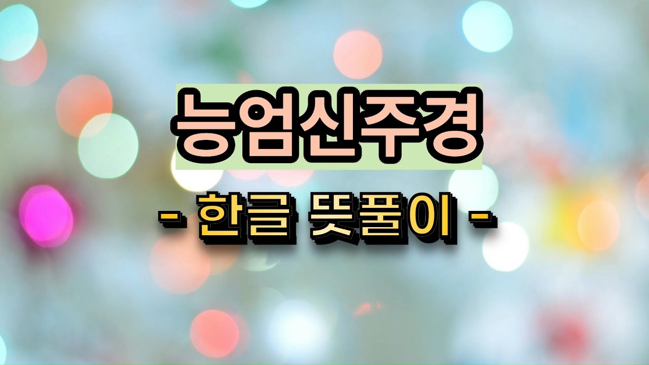 하루에 한번만 들어도 모든 재앙이 소멸되며, 소원 성취가 즉각 이루어지는 능엄신주경 한글 뜻풀이!!