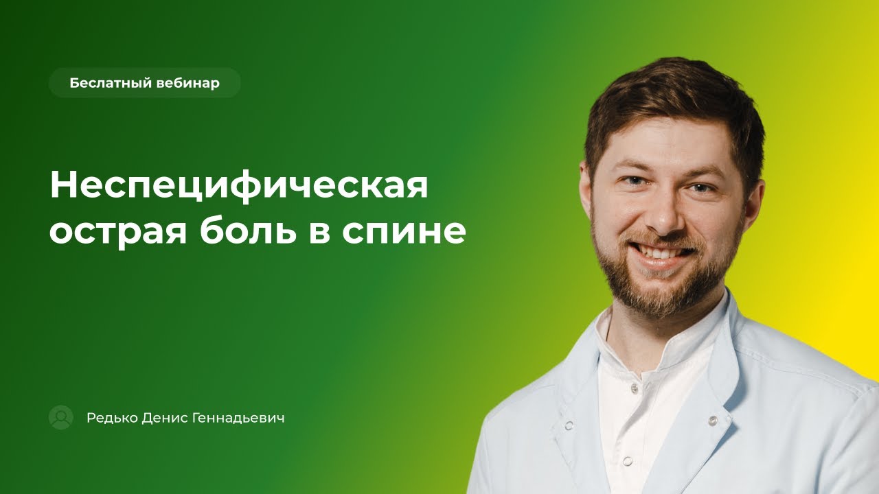 Неспецифическая острая боль в спине