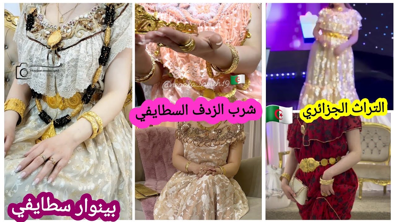 التراث الجزائري 🇩🇿 اللباس التقليدي السطايفي / شرب الزدف / البينوار السطايفي 🥰 لباس بنات عامر