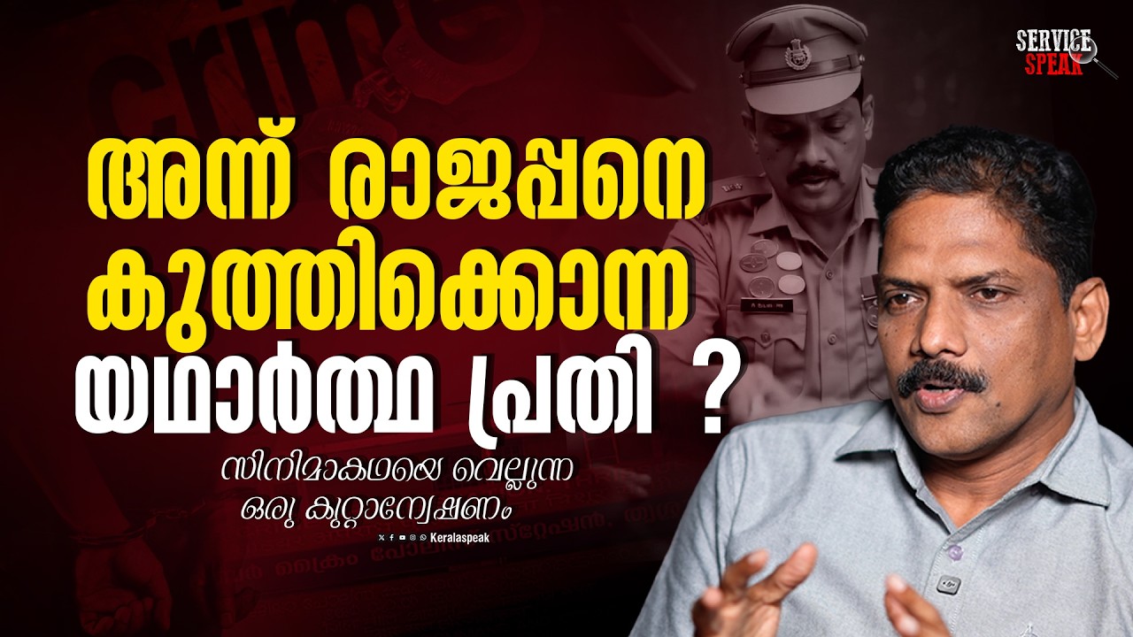 ശത്രുവിനെ ചെയ്യാത്ത തെറ്റിന് ജയിലിൽ കയറ്റിയ ബുദ്ധിരാക്ഷസൻ..| V K RAJU | KERALA POLICE |SERVICE SPEAK