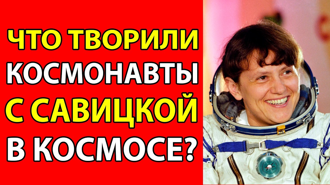 СВЕТЛАНА САВИЦКАЯ ПОДРАЛАСЬ С МУЖЧИНАМИ НА ОРБИТЕ!