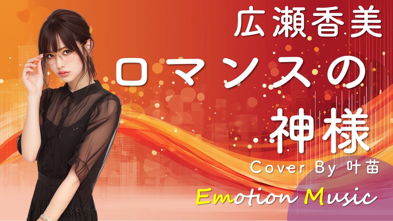 EMO音｜広瀬香美 - ロマンスの神様 Cover By 叶苗｜人間×AI コラボMusic