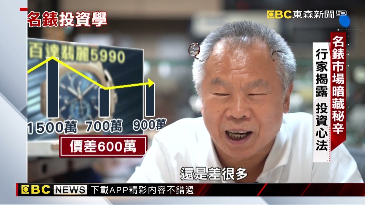 名錶市場暗藏秘辛 行家揭露 投資心法【聚焦真相】葉雲炫 @newsebc