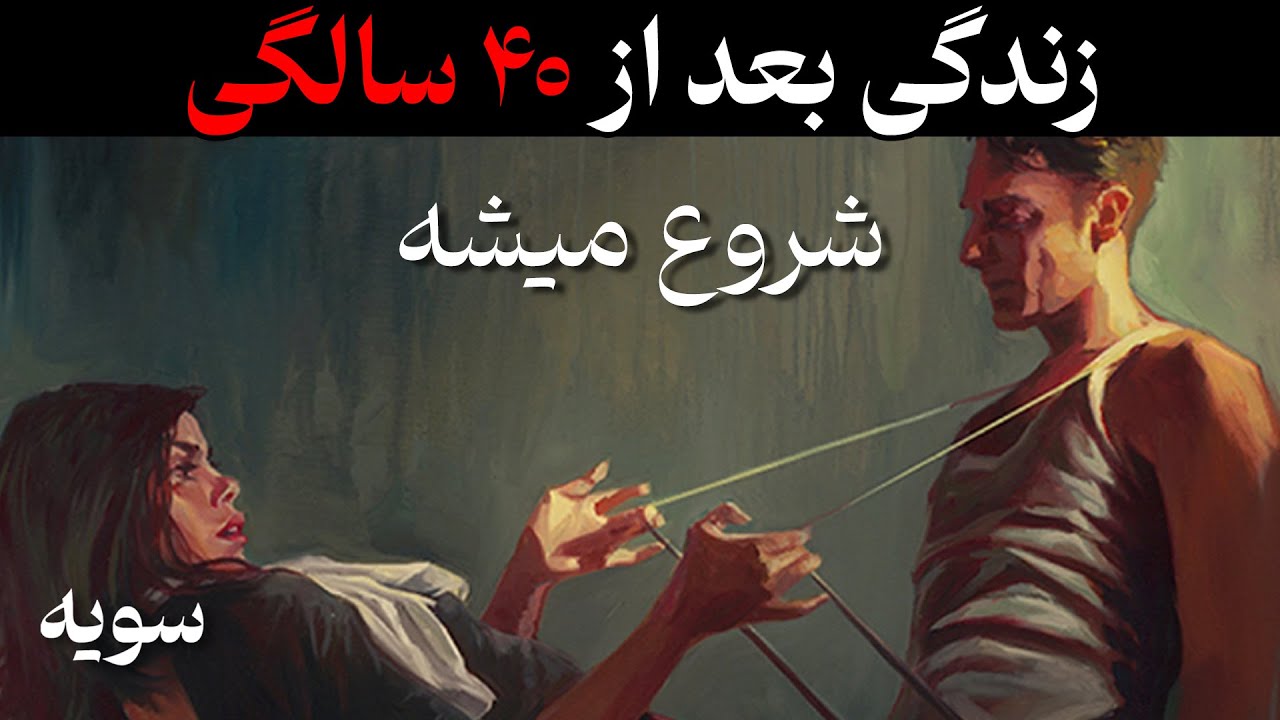 راز کسانیکه بعد از ۴۰ سالگی موفق میشن (اگه بالای ۳۰ سالته ببین)