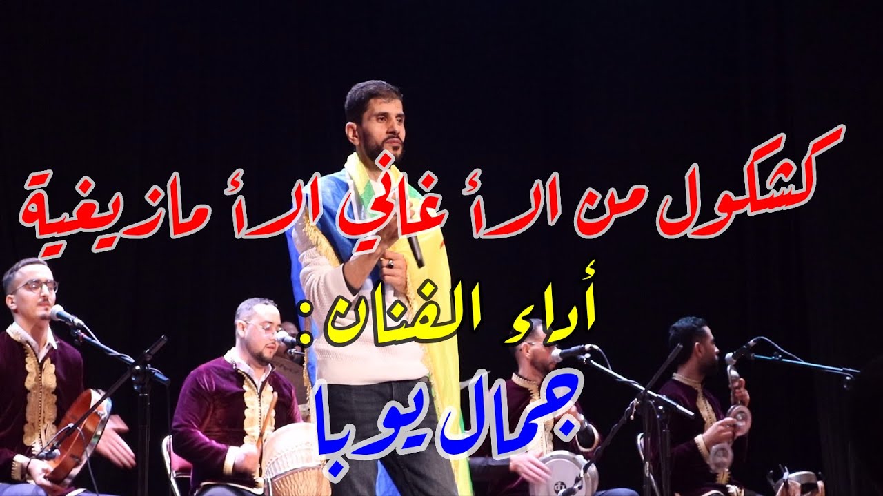 كشكول من الأغاني الأمازيغية من أداء الفنان جمال يوبا