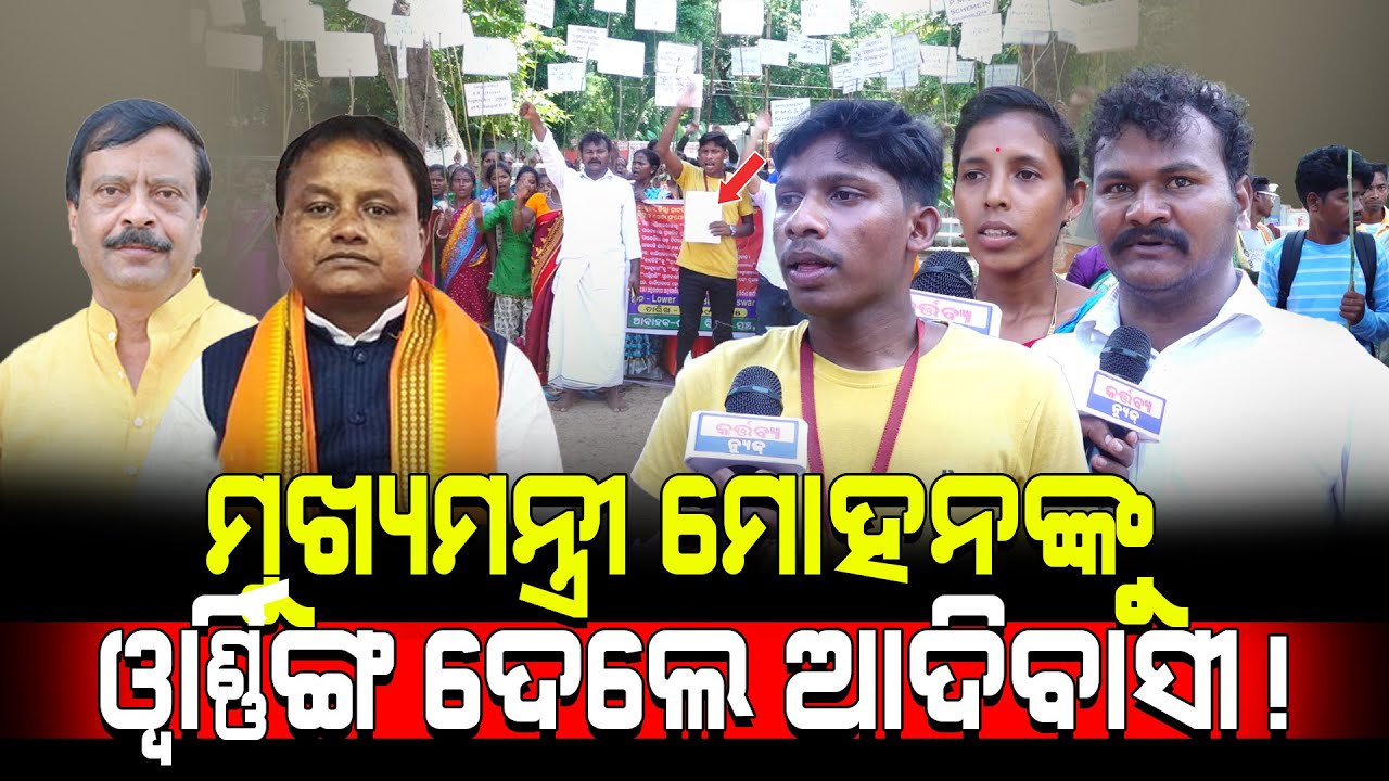 ମୋହନ ମାଝିଙ୍କୁ ୱାର୍ଣ୍ଣିଙ୍ଗ ଦେଲେ ଆଦିବାସୀ! / Adivasi People warned CM Majhi! / Mohan majhi in Tension!