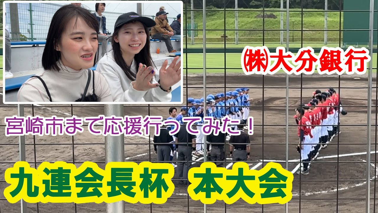 宮崎市まで応援に行ってみた！ 715話【九連会長杯　本大会】㈱大分銀行Vs鹿児島相互信用金庫　#軟式野球