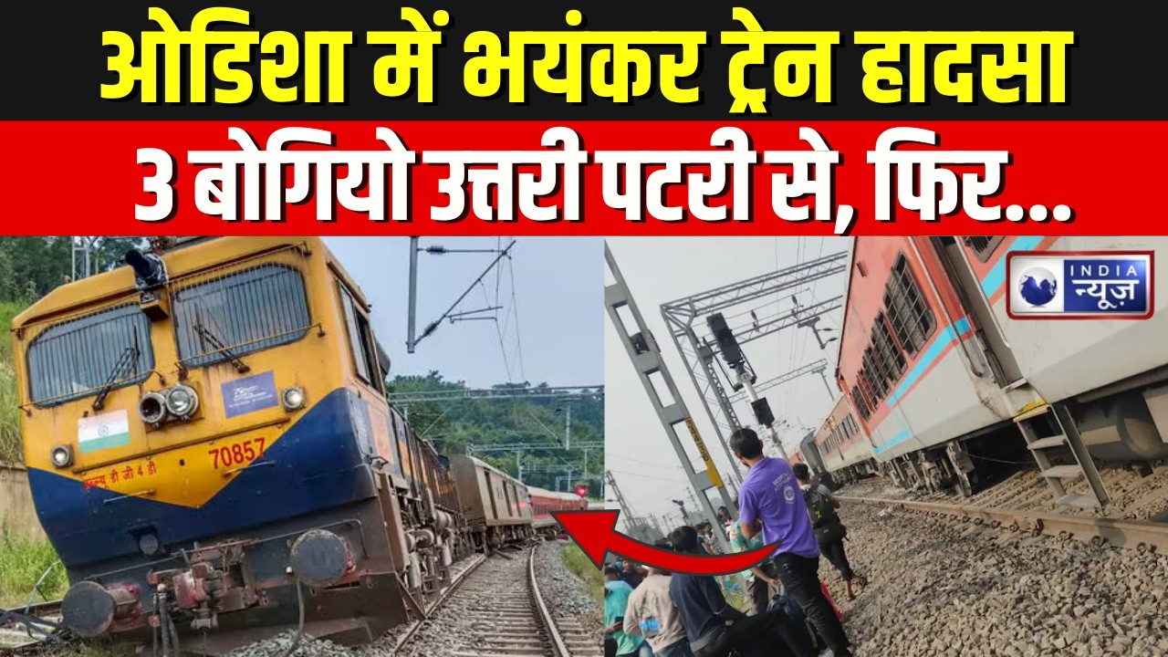 Odisha Train Accident: Major train accident in Odisha, New Jalpaiguri Express derailed.