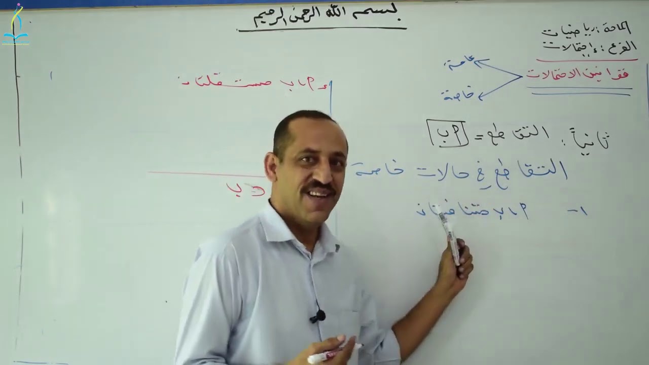 قوانين الاحتمالات الدرس الأول