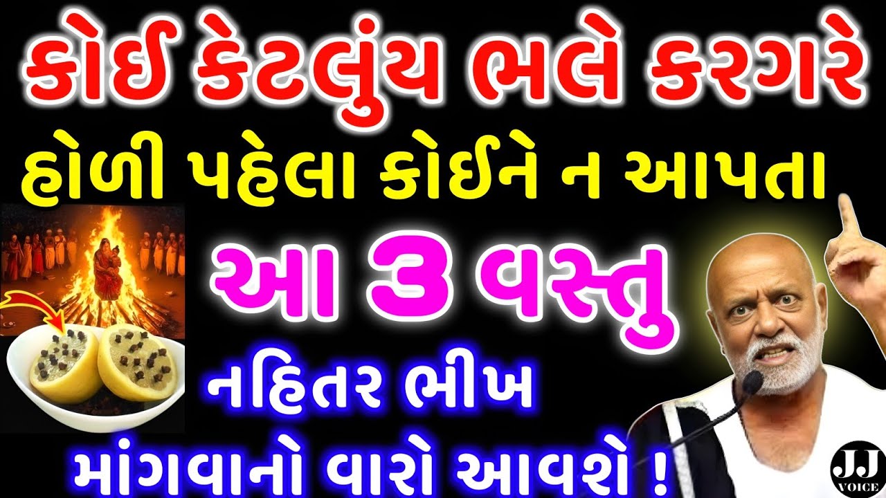 હોળી પહેલા આ વસ્તુ કોઈને ન આપો | vastu Shastra | Vastu Tips | Inspirational thoughts | astrology