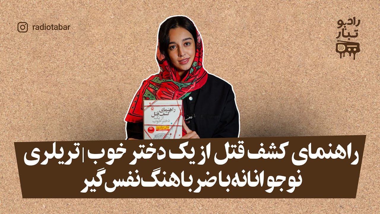 معرفی کتاب و سریال "راهنمای کشف قتل از یک دختر خوب"