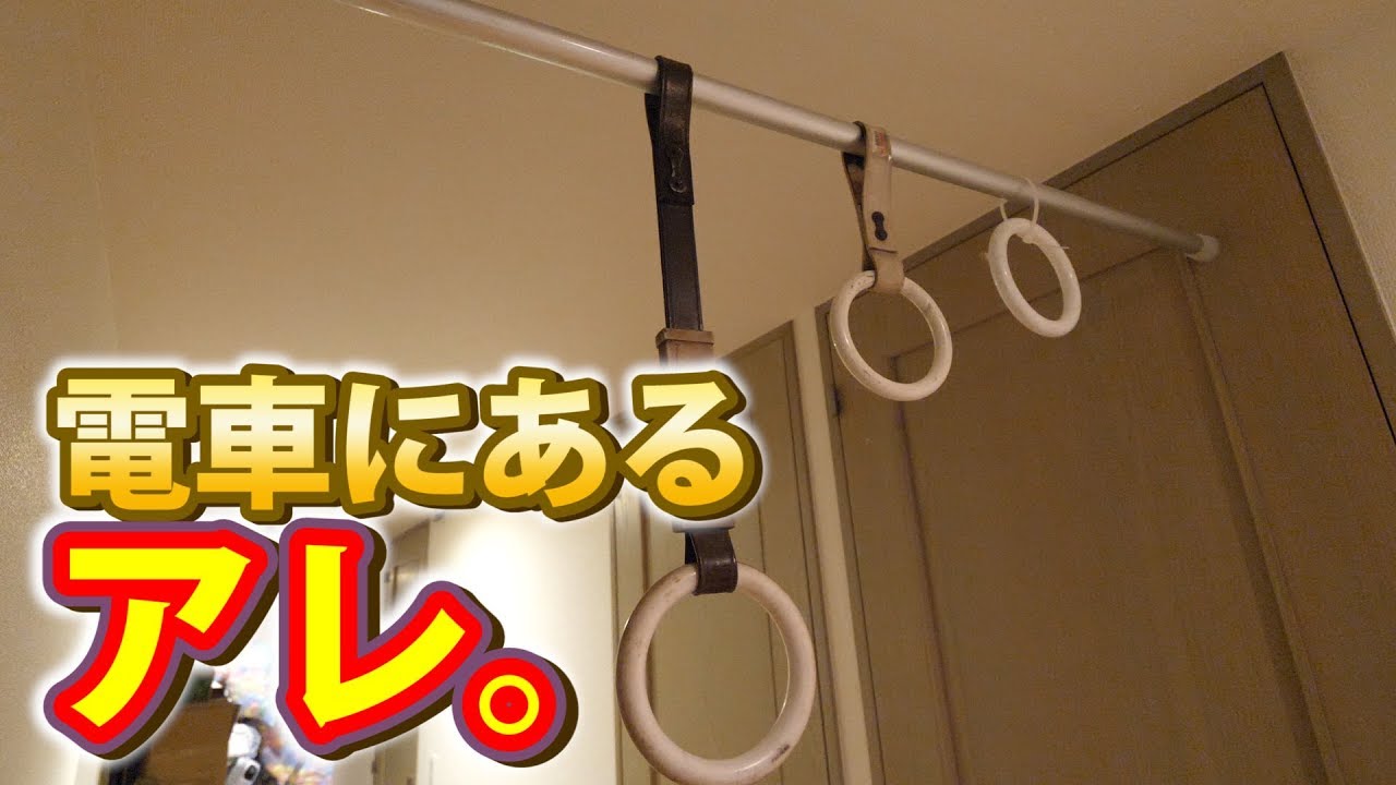 部屋に電車の”つり革”を設置して見たら。。。