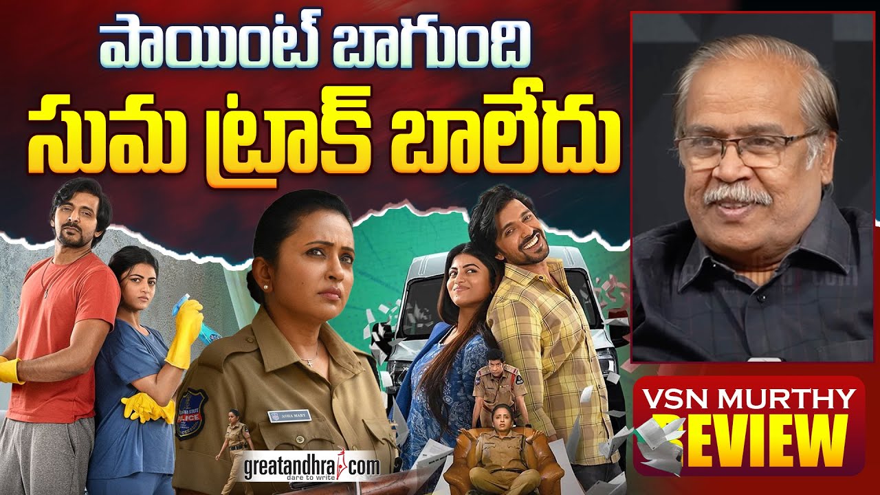 పాయింట్ బాగుంది సుమ ట్రాక్ బాలేదు | Premante Movie Review By VSN Murthy | Priyadarshi, Anandhi, Suma