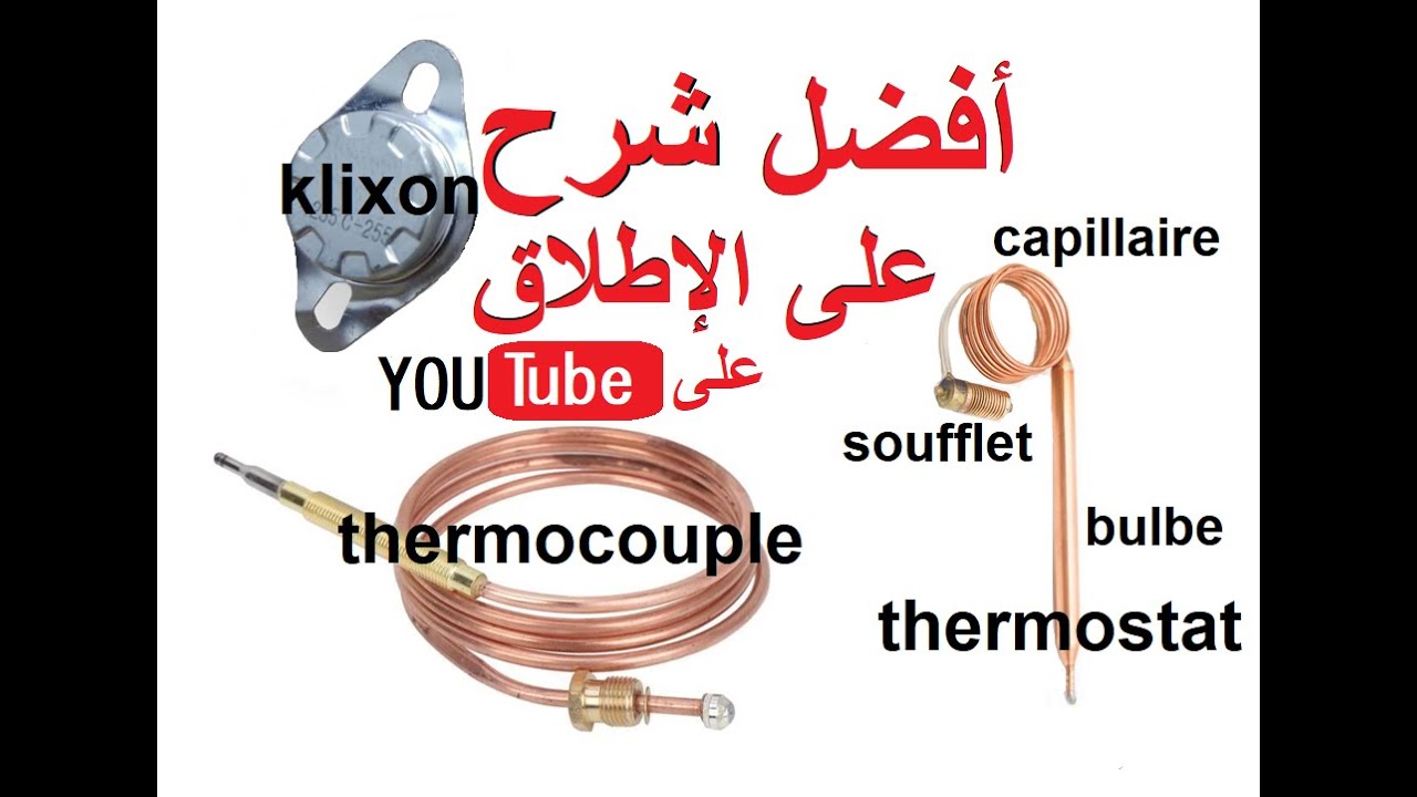 طريقة فحص ترموستات ،ترموكوبل وكليكسون المدفأة