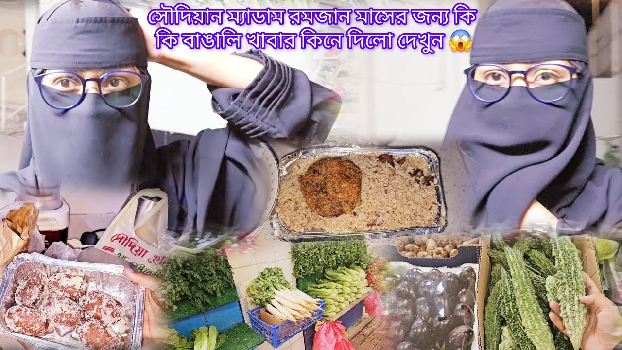 সৌদিয়ান ম্যাডাম রমজান মাসের জন্য কত হাজার টাকার বাঙালি বাজার করে দিলো দেখুন😱