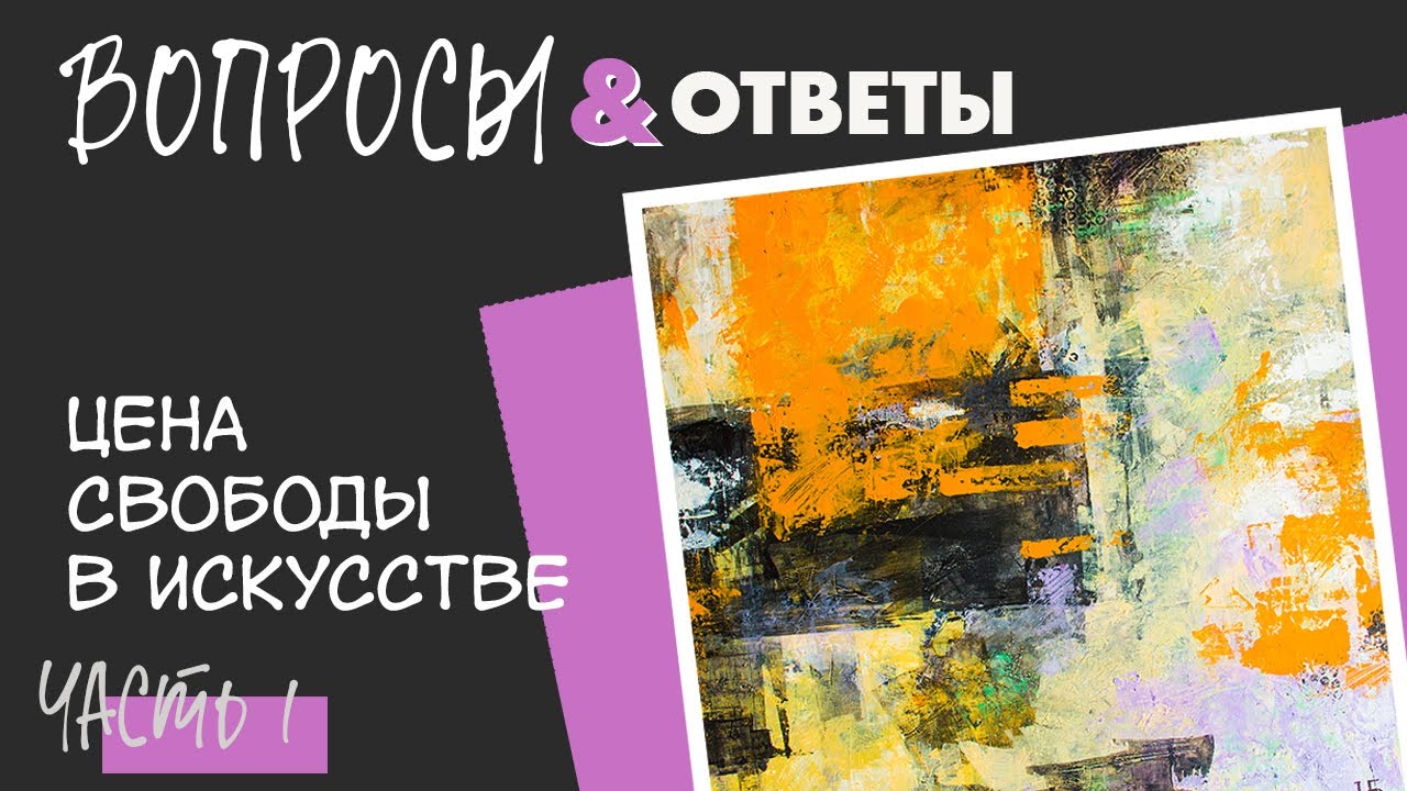 Вопросы & Ответы: что ИСКУССТВО делает с ХУДОЖНИКОМ (ч.1) | Irina Bo