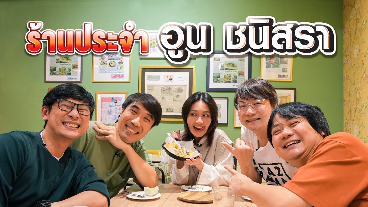 ร้านประจำอูน @Thechanisarachannel