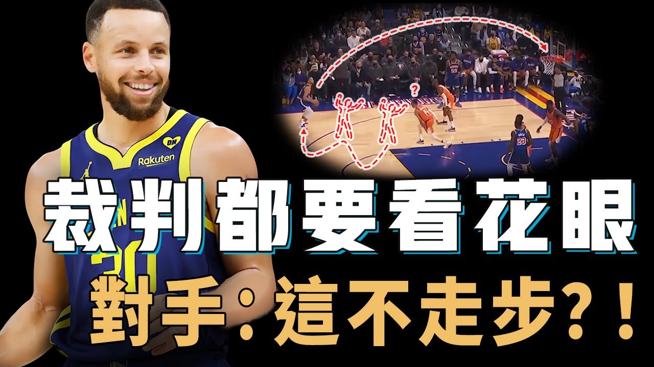 Stephen Curry的絕技「雙後撤步」究竟有多難防？逼NBA裁判研究一個賽季，更讓Jokic防到心態崩潰，NBA史上最難學會腳步【NBA球星絕技】