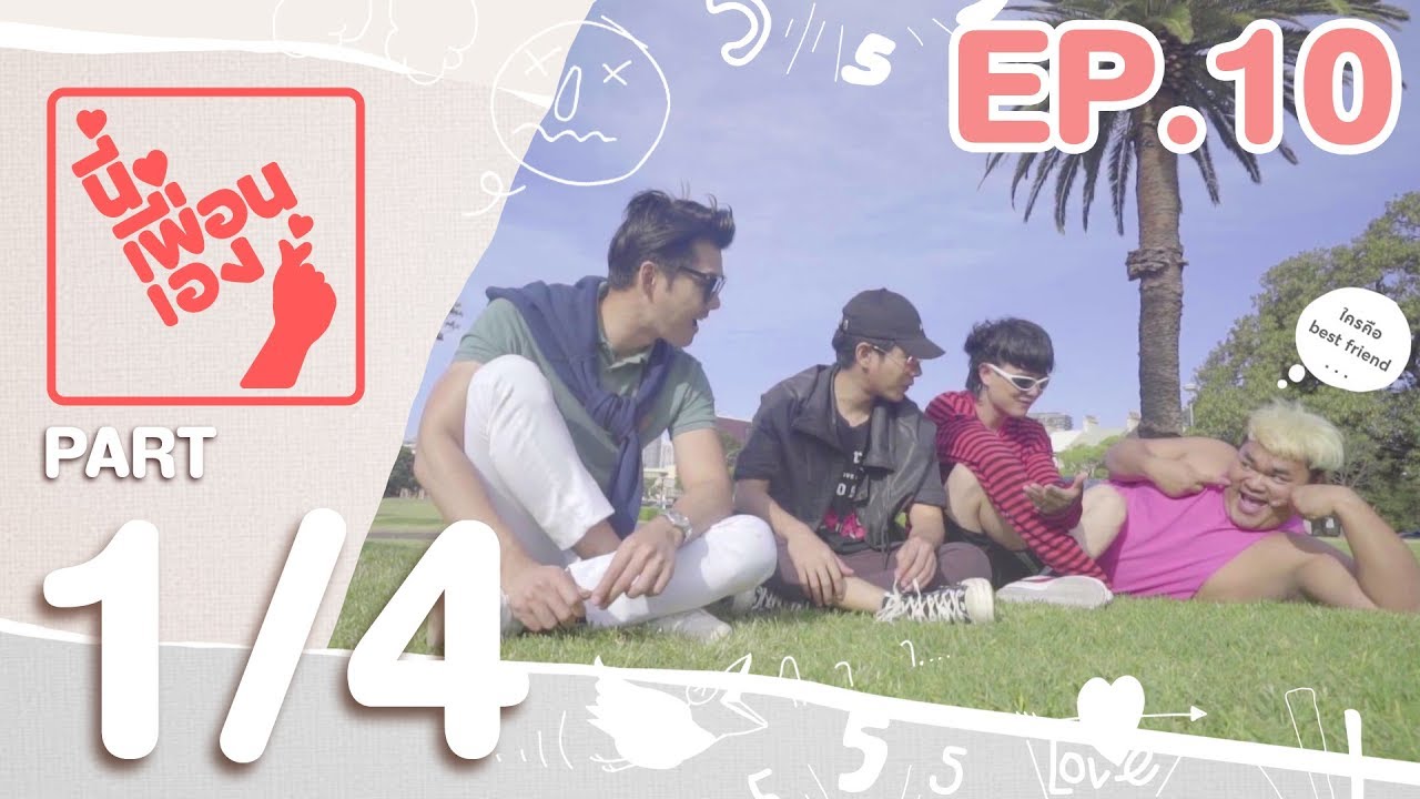 นี่เพื่อนเอง | เป๊ก ผลิตโชค Part 1/4