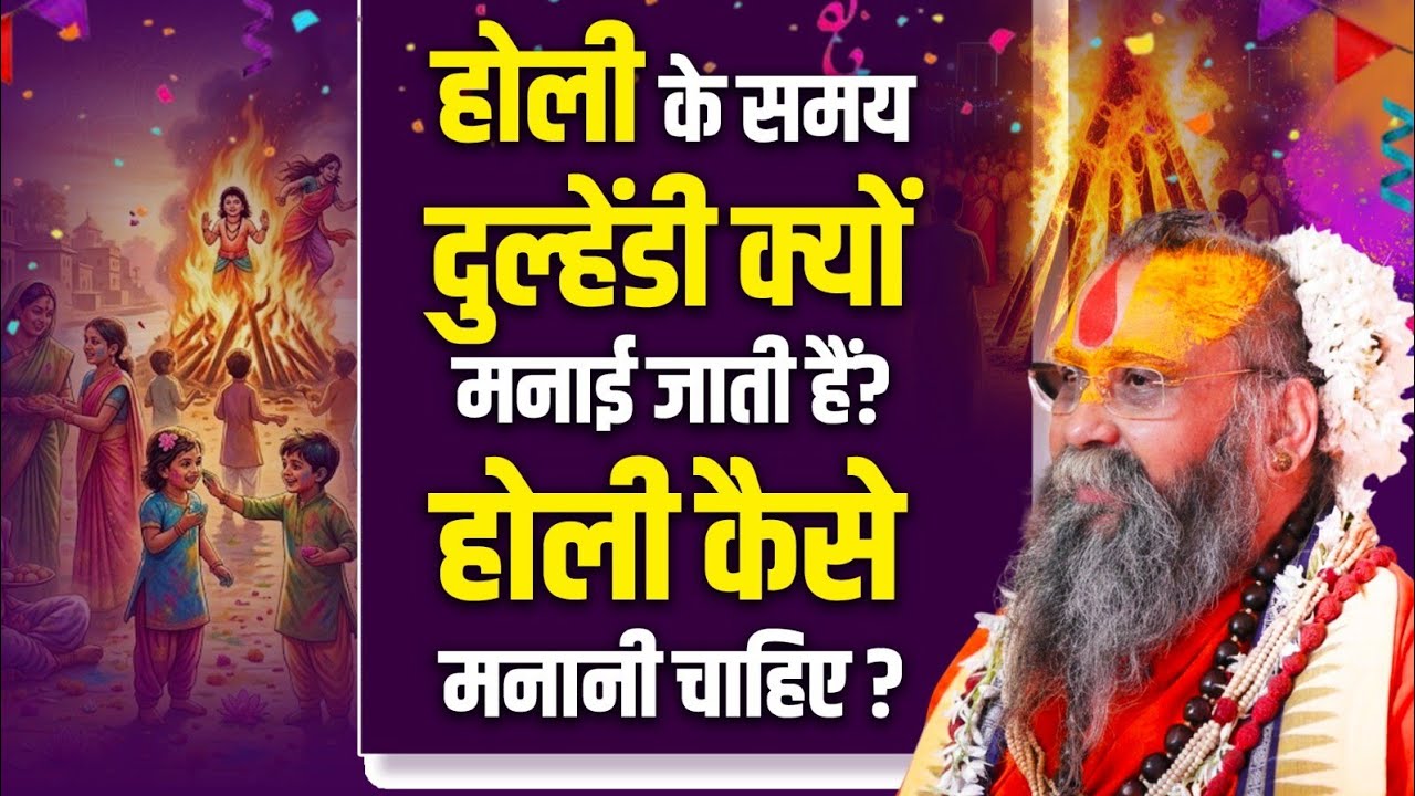 होली के समय दुल्हेंडी क्यों मनाई जाती हैं? होली कैसे मनानी चाहिए ? #shrirajendradasjimaharajji #holi